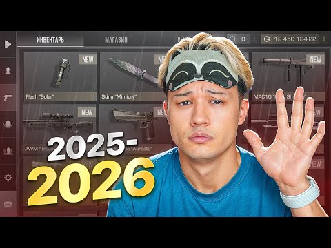 Видео: УВИДИМСЯ ЧЕРЕЗ ГОД 🥺☠️ пока... standoff 2