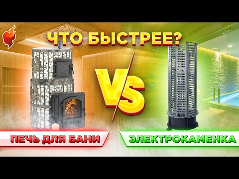 Видео: Что выбрать дровяную печь или электрокаменку? Сравниваем скорость нагрева и атмосферу в бане.