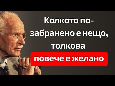 Видео: Кажи му: „Не бива“ – и гледай как става обсебен от теб (Обратна психология)