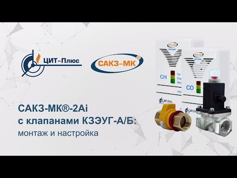Видео: Монтаж и настройка системы САКЗ-МК-2Ai с клапанами КЗЭУГ-А/Б и дополнительными сигнализаторами