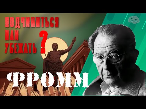 Видео: Психология Фромма за 7 минут!