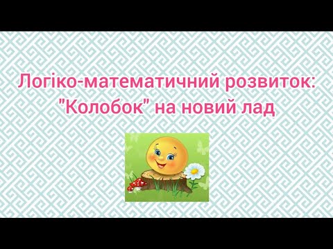 Видео: Логіко-математичний розвиток: Порівняння за кількістю. Порядкова лічба. Порівняння за шириною.