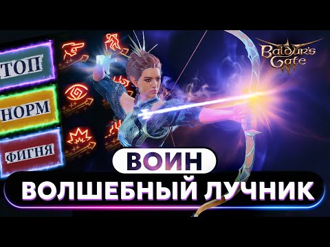 Видео: Воин Волшебный Лучник - Любимый Класс Свена Винки Baldur's gate 3