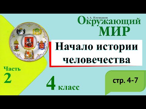 Видео: Начало истории человечества. Окружающий мир. 4 класс, 2 часть. Учебник А. Плешаков стр. 4-7