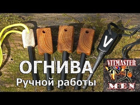 Видео: Огнива ручной работы. Огниво.