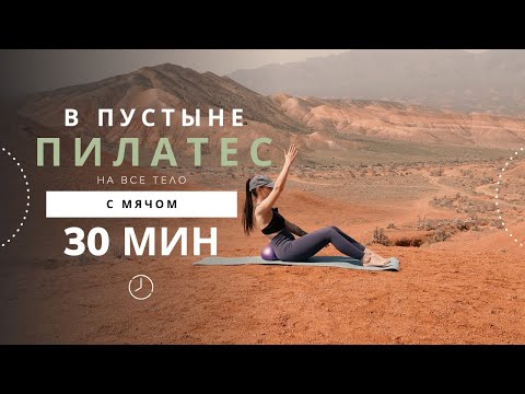 Видео: 🌵 Пилатес в пустыне с мячом | 30 минут силы, баланса и дыхания