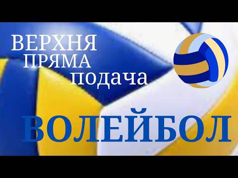 Видео: Верхня пряма подача/Силова подача у стрибку/ Модуль Волейбол