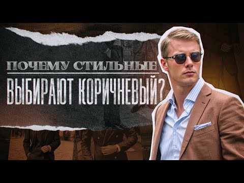 Видео: Коричневые костюмы - это база?