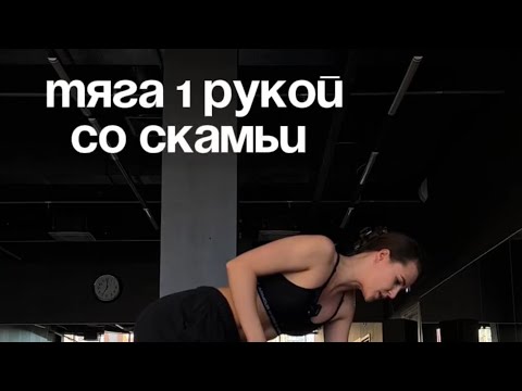 Видео: Как делать тягу на спину 1 рукой со скамьи