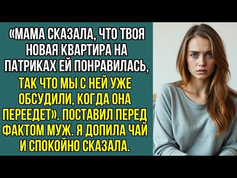 Видео: Мама сказала, что твоя квартира на Патриках ей понравилась. Она решила, что переедет. Сказал муж
