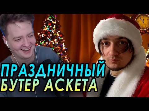 Видео: НОВОГОДНИЙ АСКЕТИЗМ / Jeens смотрит Стаса Аскета