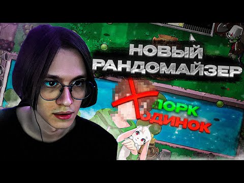 Видео: HWAW ИГРАЕТ В НОВЫЙ РАНДОМАЙЗЕР И ОТВЕЧАЕТ НА ВОПРОСЫ // ЛОРК ОДИНОК?