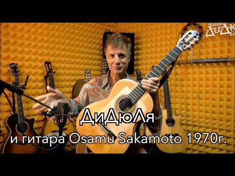 Видео: ДиДюЛя и гитара Osamu Sakamoto 1970г. "История инструментов" - выпуск 21