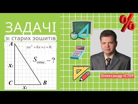 Видео: Задачі  зі старих зошитів. №44. Катети , як корені квадратного рівняння – це цікаво і корисно