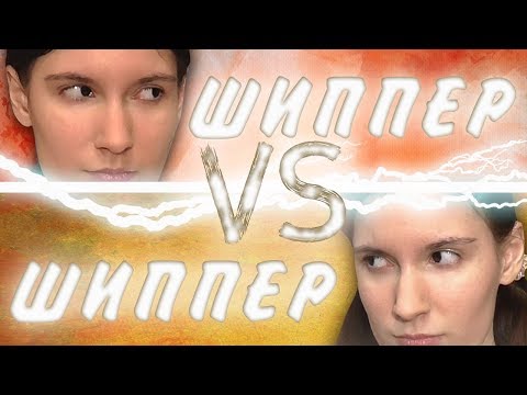 Видео: Шиппер VS шиппер