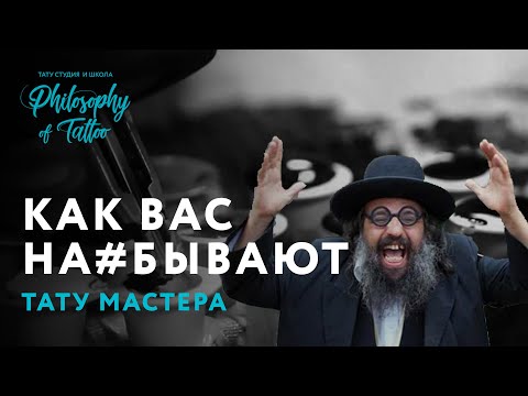 Видео: Как обманывают тату мастера и студии татуировки | Фейковые татуировки | Как выбрать мастера