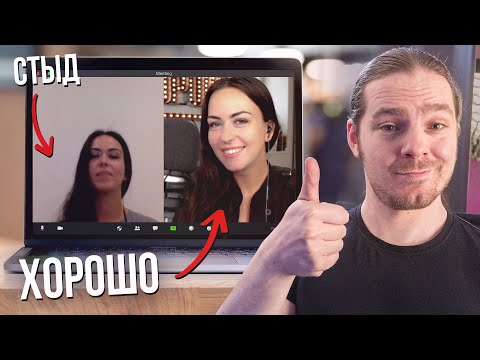 Видео: Как не позориться на видеозвонках и онлайн-конференциях