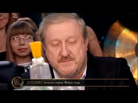 Видео: «Что? Где? Когда?» в Беларуси. 4 сезон. Зимняя серия. Финал года // 21.12.2012