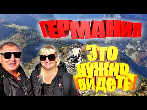 Видео: Такое в Германии еще не видели. Гора Jenner. Кенигзее Бавария Королевское озеро. Отдых в Германии.