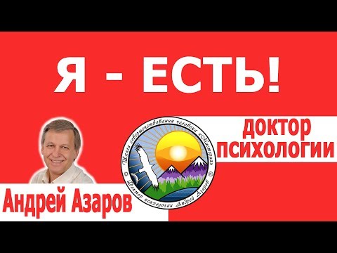 Видео: Я - есть! Самоидентификация. Консультация психолога.