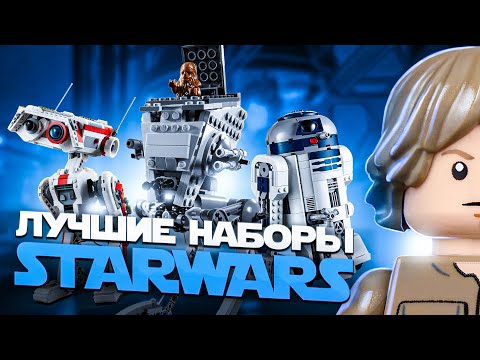 Видео: ЛУЧШИЕ НАБОРЫ LEGO STAR WARS