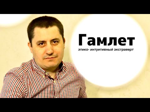 Видео: Гамлет ЭИЭ