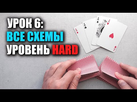 Видео: Урок 6: РАСКРЫВАЮ ВСЕ СХЕМЫ (Stacking) | Школа Шулерства Как мухлевать в дурака/покер