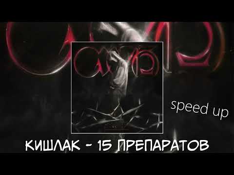 Видео: Кишлак - 15 Препаратов (speed up)