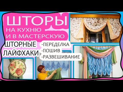 Видео: Старые шторы по новому! Шторы в КУХНЮ, МАСТЕРСКУЮ! Переделка, развешивание, пошив. Шторные лайфхаки!