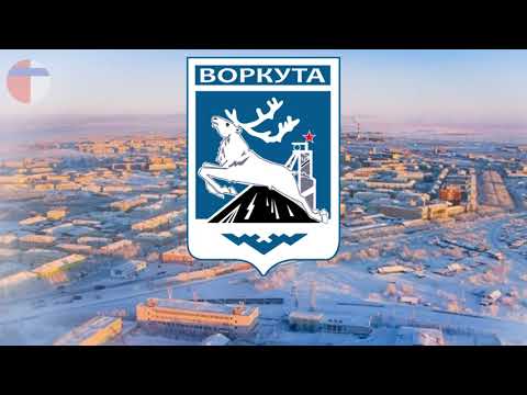 Видео: Гимн Воркуты "Моя Воркута"
