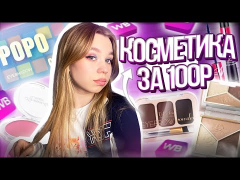 Видео: ❤︎︎ косметика за 100₽ // распаковка с Wildberries // распаковка дешевой косметики с Wildberries ❤︎︎