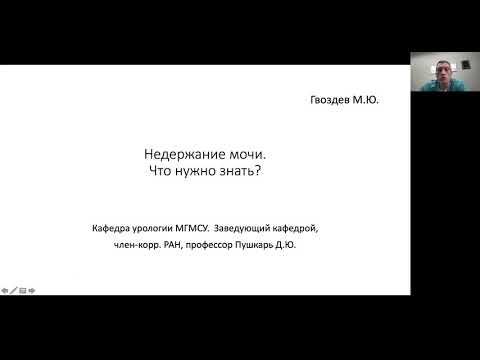 Видео: Пациентские лекции. Женское здоровье. Недержание - что нужно знать? Профессор Гвоздев М.Ю.
