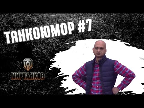 Видео: Нарезка интересных моментов в Мире Танков