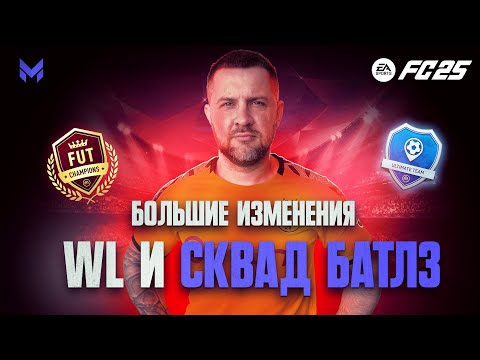 Видео: ЖЕСТКИЕ ИЗМЕНЕНИЯ в WL, Division Rivals , Squad Battles || ЧИТАЕМ и РАЗБИРАЕМСЯ