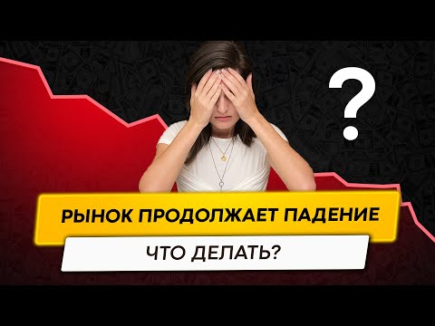 Видео: Что делать инвесторам сейчас? Рынок продолжает лихорадить...