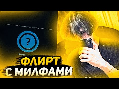 Видео: Курсед Подкатывает к Милфам в Голосовой Чат Рулетке...