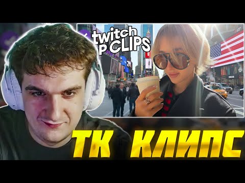 Видео: ЭВЕЛОН СМОТРИТ: ТОП КЛИПЫ с TWITCH | ГЕНСУХА В АМЕРИКЕ, НОВАЯ РАБОТА ЛИКСА / Evelone Реакция