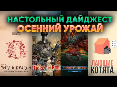 Видео: Настольный дайджест — Ticket ro Ride Легенды Запада, Тигр и Дракон, Starfinder, Лающие котята и др.