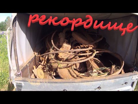 Видео: РЕКОРД!!! БЕРЁМ РЕКОРД ЗА ВЫЕЗД ПО МЕТАЛЛУ, ДА ЕЩЕ И БОНУС! МЕТАЛЛОКОП ч.2......