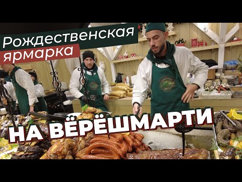 Видео: Рождественская ярмарка на Вёрёшмарти / Зоткингид
