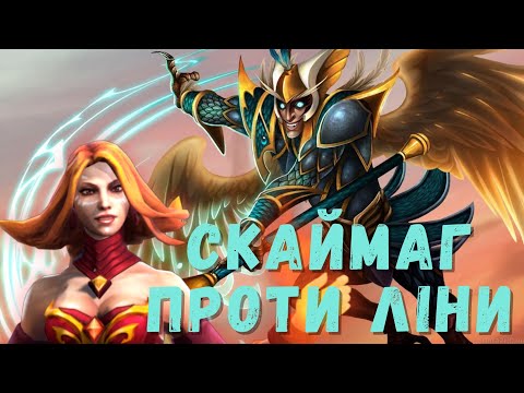 Видео: СКАЙМАГ ЗАХЕЙТИВ ЛІНУ | Skywrath Mage &  Spirit Breaker Dota 2