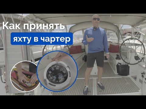 Видео: Приемка яхты | Коротко о яхтинге - Серия 1