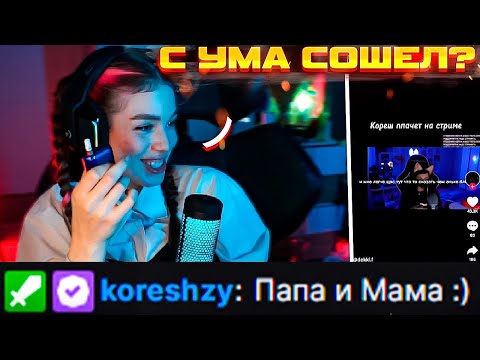 Видео: КОРЕШ общается в Чате с Акулич \ Акулич смотрит ТИКТОК