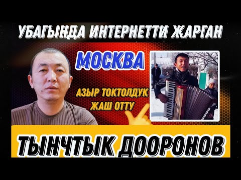 Видео: Интернетти жарган 😍Аккордеонист Тынчтык Дооронов мн маек💥
