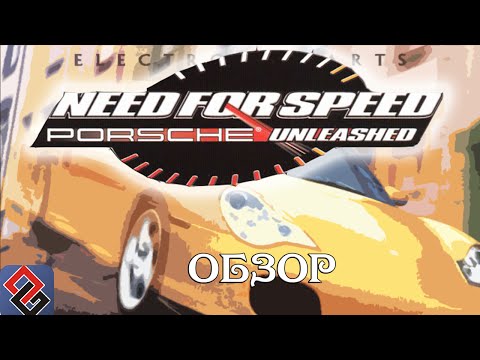 Видео: Need For Speed: Porsche Unleashed | Рецензия [OGREVIEW]