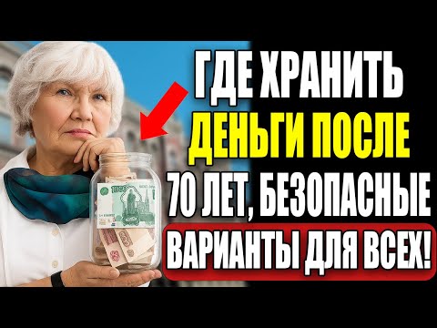 Видео: Где хранить сбережения после 70? Ответ, который вас удивит