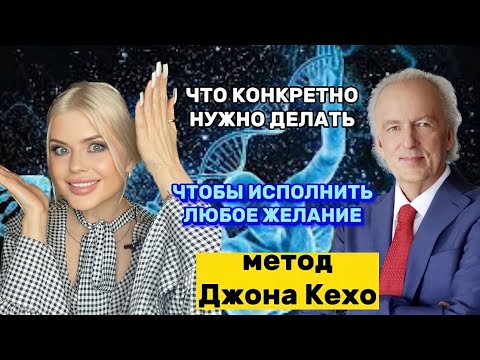 Видео: ЧТО НУЖНО ДЕЛАТЬ, ЧТОБЫ ИСПОЛНИТЬ ЛЮБОЕ ЖЕЛАНИЕ | МЕТОД ДЖОНА КЕХО #Законпритяжения#медитация