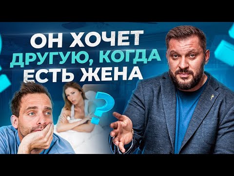 Видео: Почему мужчина хочет еще кого-то, если у него есть женщина?