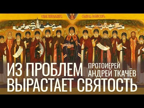 Видео: Человеком нужно стать. Протоиерей Андрей Ткачёв