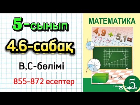 Видео: Математика 5-сынып 4.6-сабақ 855-872 есептер